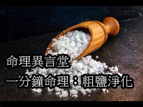 粗鹽結界|[探索] 請問如何為居家做簡易的結界？